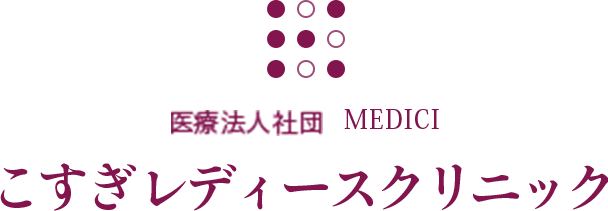 こすぎレディースクリニック