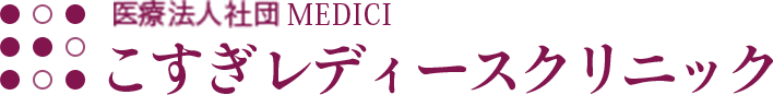こすぎレディースクリニック