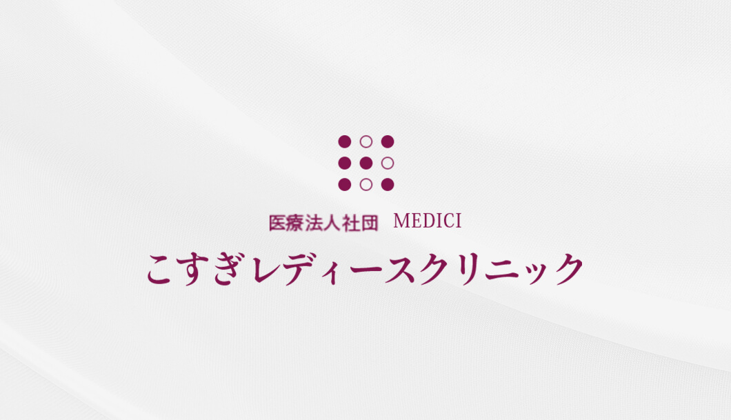 こすぎレディースクリニックの外観