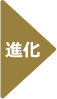 進化矢印