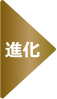 進化矢印
