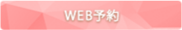 Web予約ボタン
