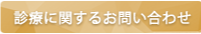 お問い合わせボタン